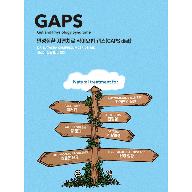 Natasha Campbell-McBride 만성질환 자연치 료 식이요법 갭스 (GAPS diet) Natasha Campbell-McBride (784444)