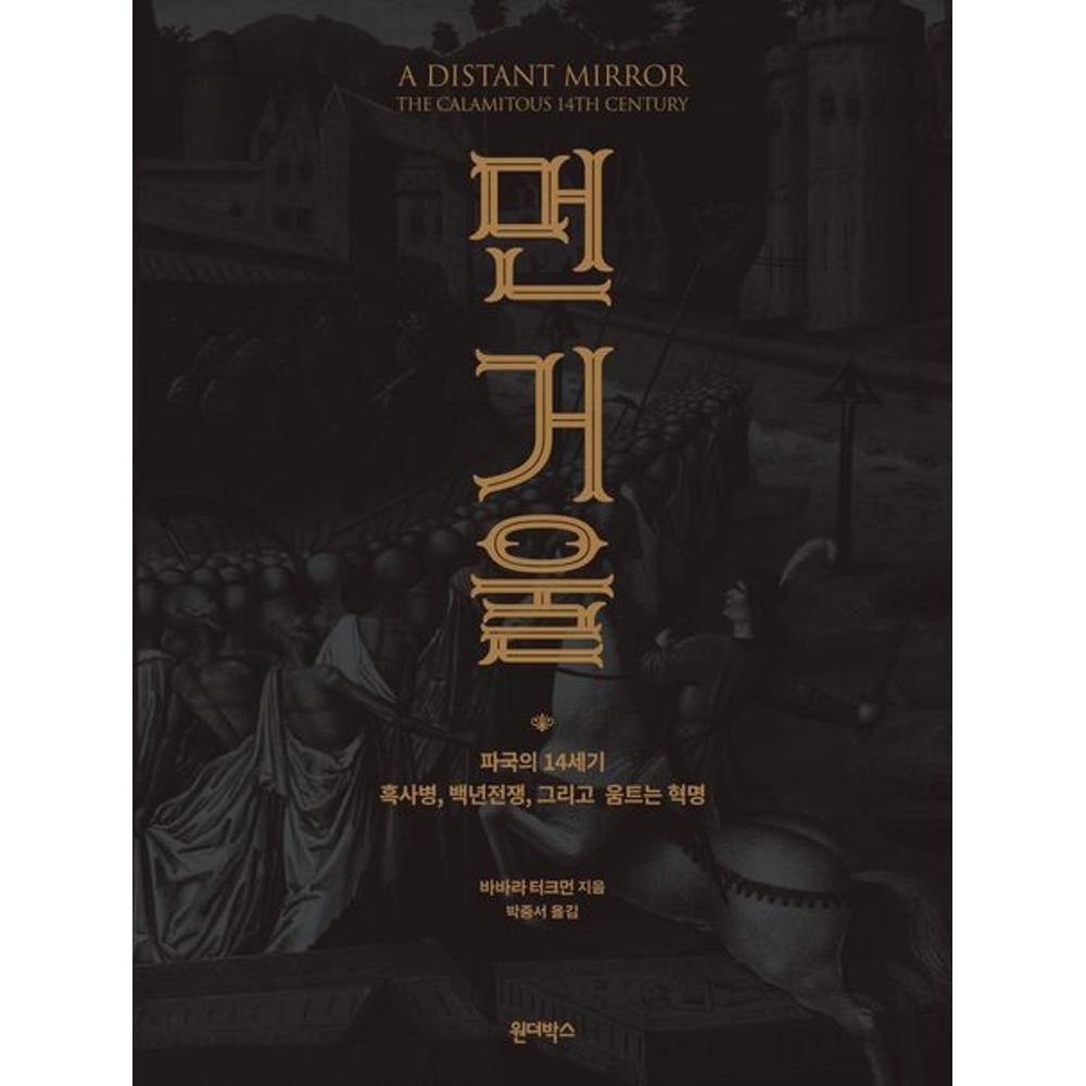 UnKnown 먼 거울-파국의 14세기 흑사병 백년전쟁 그리고 움트는 혁명 / 바바라 터크먼