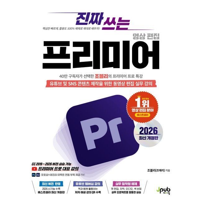 제이펍 진짜 쓰는 프리미어 영상 편집 2026 최신 (최신개정판) - 유튜브 및 SNS 콘텐츠 제작을 위한 동영상 편집 실무 강의 [
