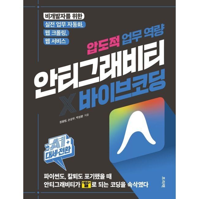 프리렉 AI 대세전환 안티그래비티 x 바이브 코딩 압도적 업무 역량 - 비개발자를 위한 실전 업무 자동화, 웹 크롤링, 웹 서