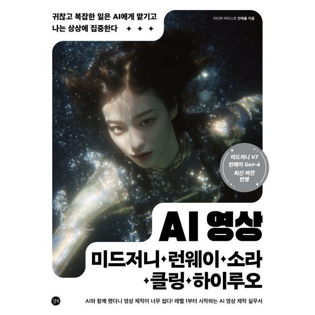 길벗 AI 영상x미드저니·런웨이·소라·클링·하이루오 - 귀찮고 복잡한 일은 AI에게 맡기고 나는 상상에 집중한다 / 안재