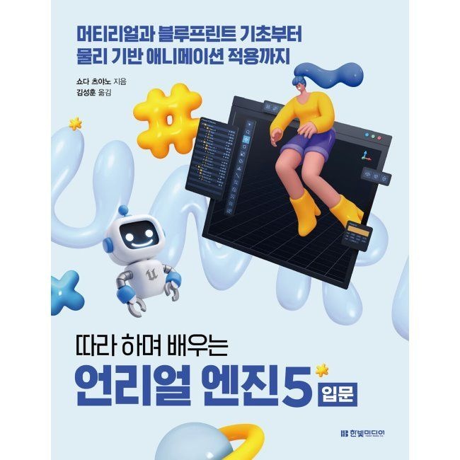 한빛미디어 따라 하며 배우는 언리얼 엔진 5 입문 - 머티리얼과 블루프린트 기초부터 물리 기반 애니메이션 적용까지 / 쇼다