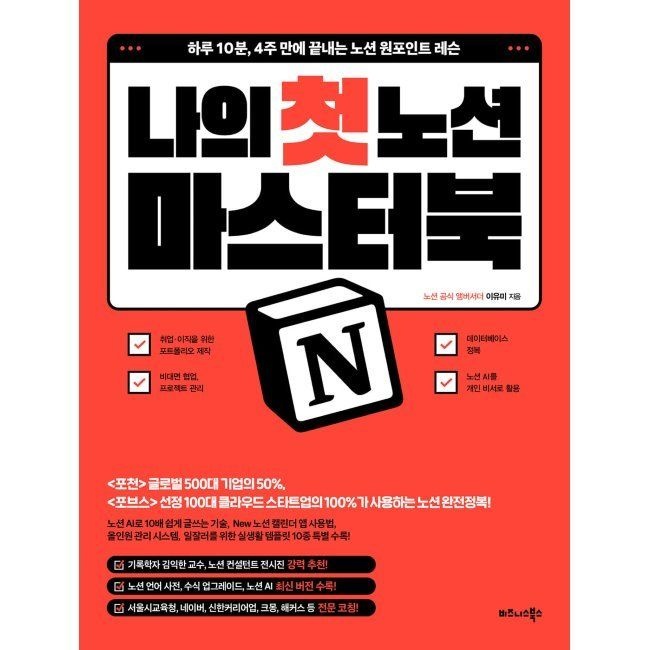 비즈니스북스 나의 첫 노션 Notion 마스터북 - 하루 10분, 4주 만에 끝내는 노션 원포인트 레슨 / 이유미비즈니스북스(1987564)