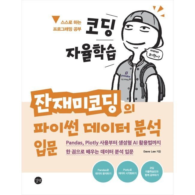 길벗 코딩 자율학습 잔재미코딩의 파이썬 데이터 분석 입문 - Pandas, Plotly 사용부터 생성형 AI 활용법까지 한 권으로 배