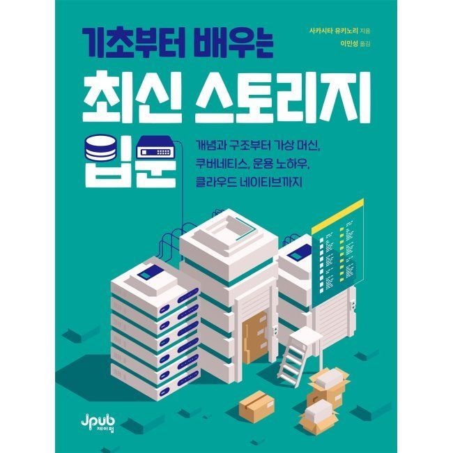 기초부터 배우는 최신 스토리지 입문 - 개념과 구조부터 가상 머신, 쿠버네티스, 운용 노하우, 클라우드 네이티브