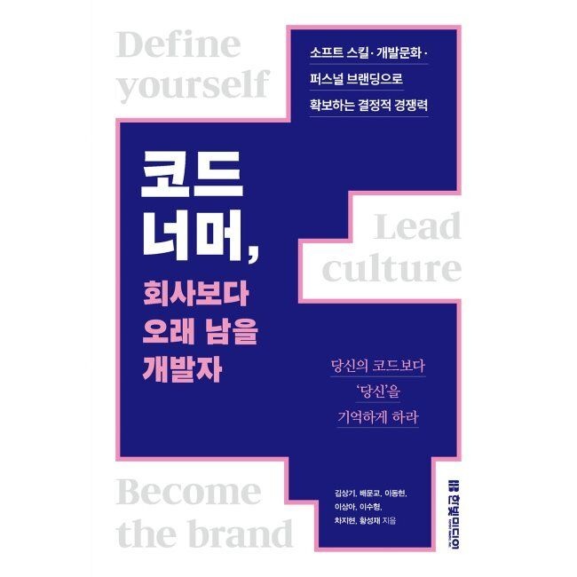 코드 너머, 회사보다 오래 남을 개발자 - 소프트 스킬 · 개발문화 · 퍼스널 브랜딩으로 확보하는 결정적 경쟁력 /