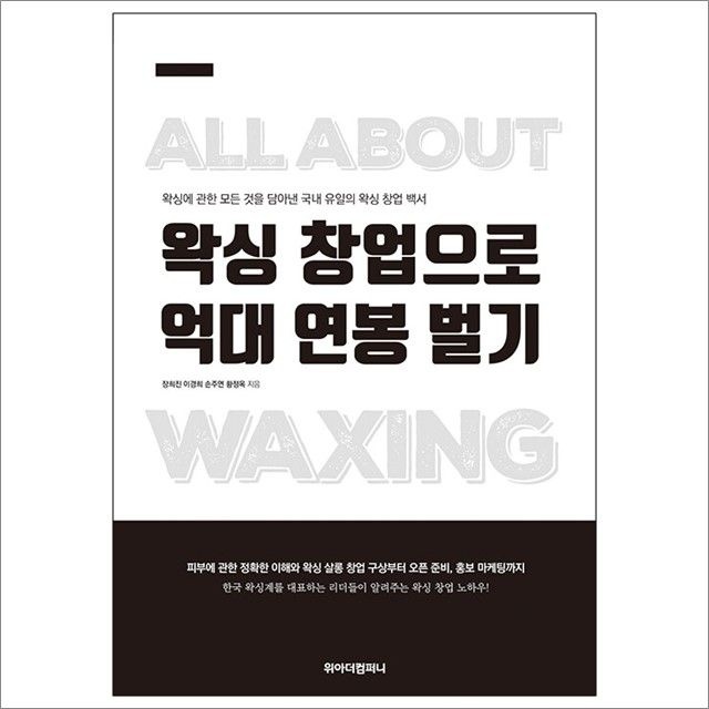 왁싱 창업으로 억대 연봉 벌기 장희진 외 (678315)