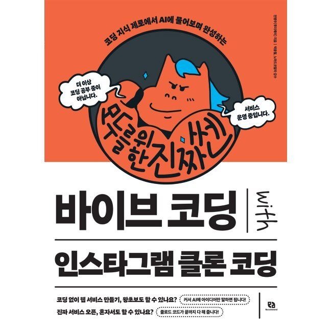 리코멘드 모두를 위한 진짜 쎈 바이브 코딩 with 인스타그램 클론 코딩 - 코딩 지식 제로에서 AI에 물어보며 완성하는 / 전병