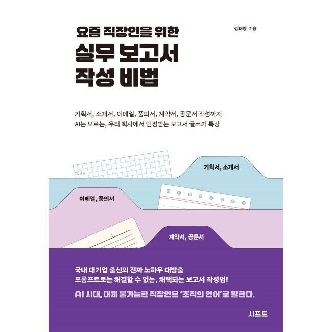 시프트 요즘 직장인을 위한 실무 보고서 작성 비법 - 기획서, 소개서, 이메일, 품의서, 계약서, 공문서 작성까지 AI는 모르