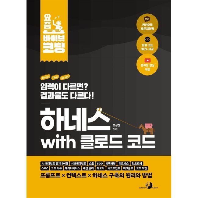 골든래빗 요즘 바이브 코딩 하네스 with 클로드 코드 - AI 에이전트 엔지니어링, 서브에이전트 , 스킬, SDD, 리팩터링, 헤르메