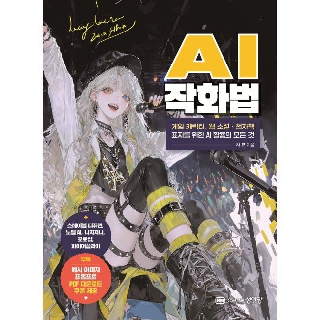 성안당 AI 작화법 - 게임 캐릭터, 웹 소설·전자책 표지를 위한 AI 활용의 모든 것 / 하묘성안당(1987298)