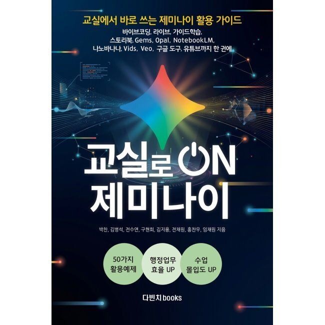 다빈치books 교실로 온 ON 제미나이 - 현장에서 바로 쓰는 인공지능 50가지 활용 가이드 바이브코딩, 라이브, 가이드학습, 스토