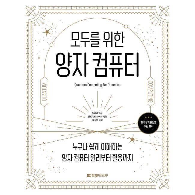 한빛미디어 모두를 위한 양자 컴퓨터 - 누구나 쉽게 이해하는 양자 컴퓨터 원리부터 활용까지 / 윌리엄 헐리,플로이드 스미스