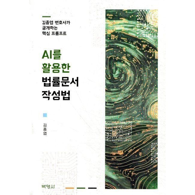 AI를 활용한 법률문서 작성법 - 김종엽 변호사가 공개하는 핵심 프롬프트 / 김종엽(주)박영사(1987212)