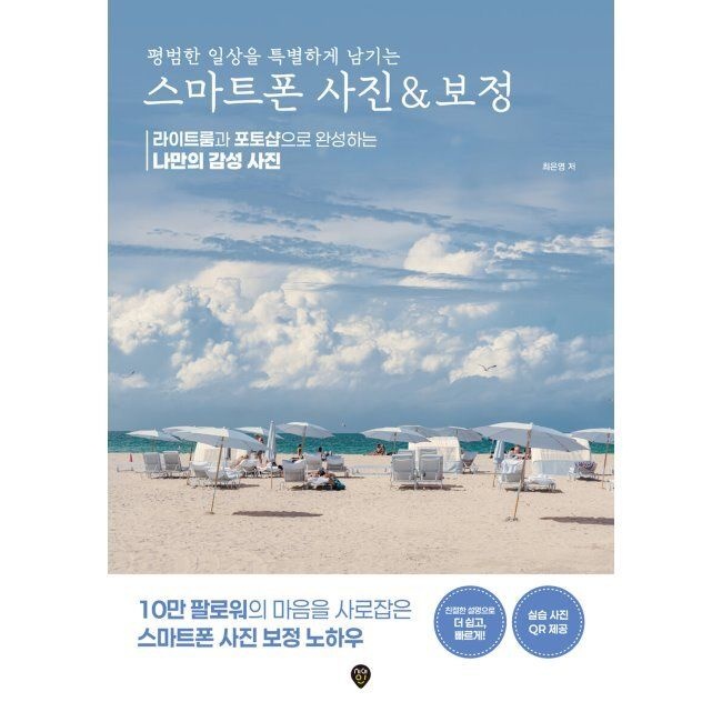 시대인 평범한 일상을 특별하게 남기는 스마트폰 사진 & 보정 - 라이트룸과 포토샵으로 완성하는 나만의 감성 사진 / 최