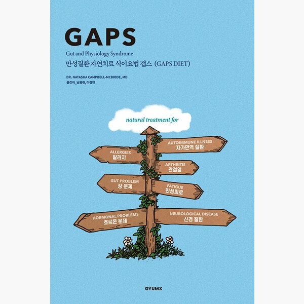 겸엑스 만성질환 자연치료 식이요법 갭스 (GAPS diet) - 나타샤 캠벨