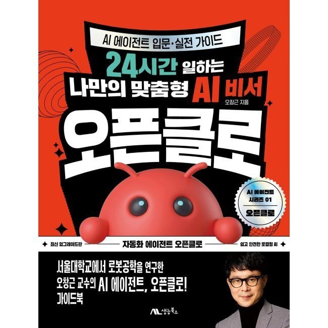 생능북스 오픈클로 - 24시간 일하는 나만의 맞춤형 AI 비서 / 오창근생능북스(2349921)