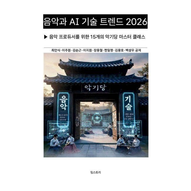 팀스토리 음악과 AI 기술 트렌드 2026 최신 / 이주원,이지원,백설우,김순근,장용철,한일명,김용호,최안식팀스토리(2349926)