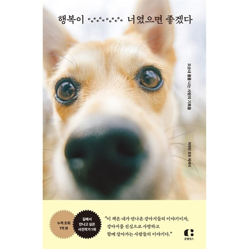행복이 너였으면 좋겠다 - 꼬순내 폴폴 나는 사랑의 기록들 / 최태현