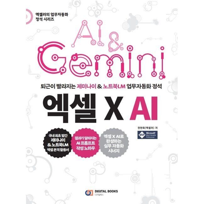 퇴근이 빨라지는 제미나이 & 노트북LM 업무 자동화 정석 엑셀 X AI / 권현욱디지털북스(2349944)