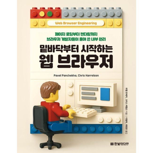 밑바닥부터 시작하는 웹 브라우저 / 파벨 판체카,크리스 해럴슨,이형욱,최병운한빛미디어(1987116)