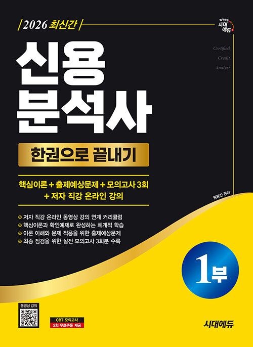 [남부서점]시대교제고시기획 신용분석사 1부 한권으로 끝내기 + 무료동영상 2026 (5556577)
