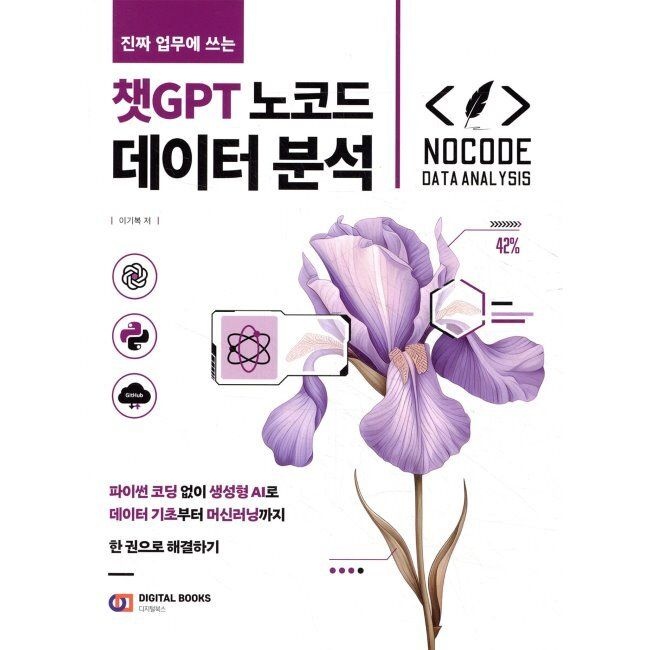 디지털북스 진짜 업무에 쓰는 챗GPT 노코드 데이터 분석 - 파이썬 코딩 없이 생성형 AI로 데이터 기초부터 머신러닝까지 한 권