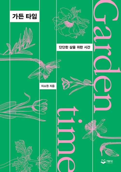 가든 타임