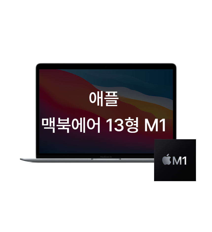 애플 애플 맥북에어 M1 13인치 13.3인치 노트북