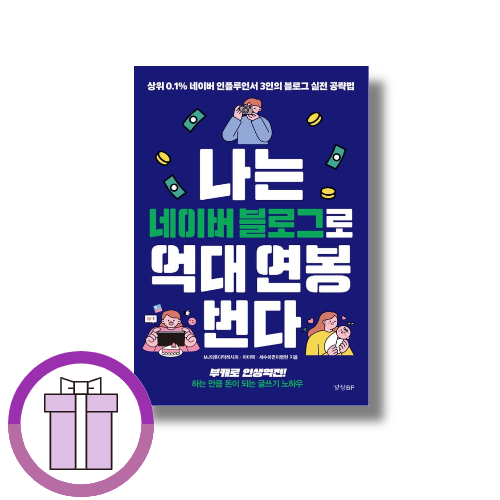나는 네이버 블로그로 억대 연봉 번다 MJ의후다닥레시피 (509684)