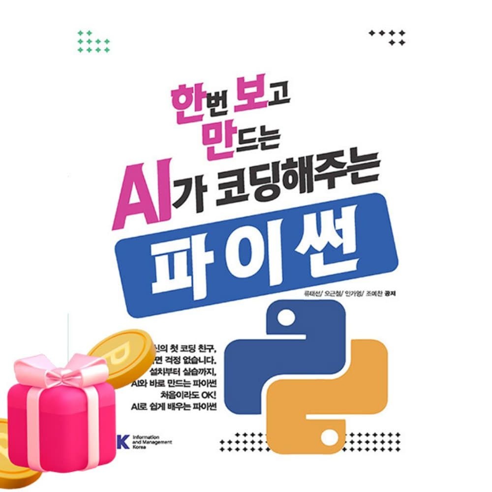 류태선 크라운출판사 IMK 한번보고 만드는 AI가 코딩해주는 파이썬 류태선 (5577914)