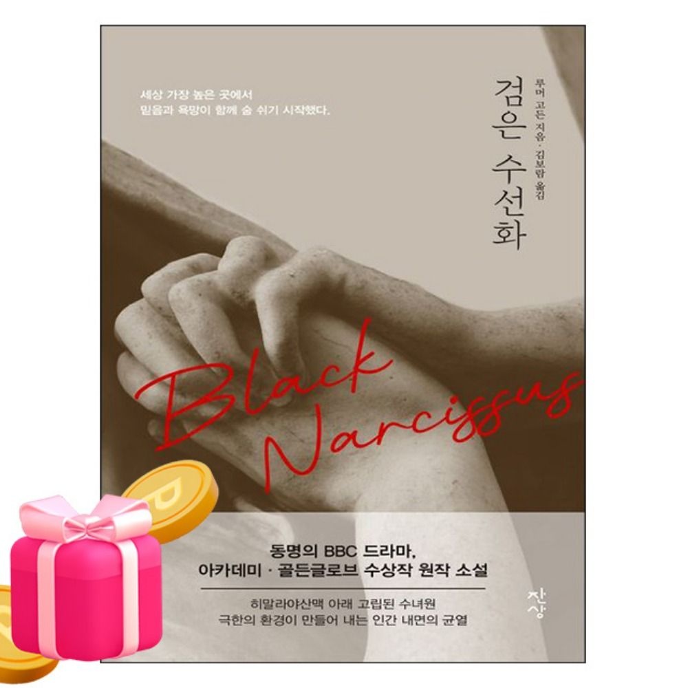 시대교제고시기획 잔상 검은 수선화 루머 고든 저자 (5577845)