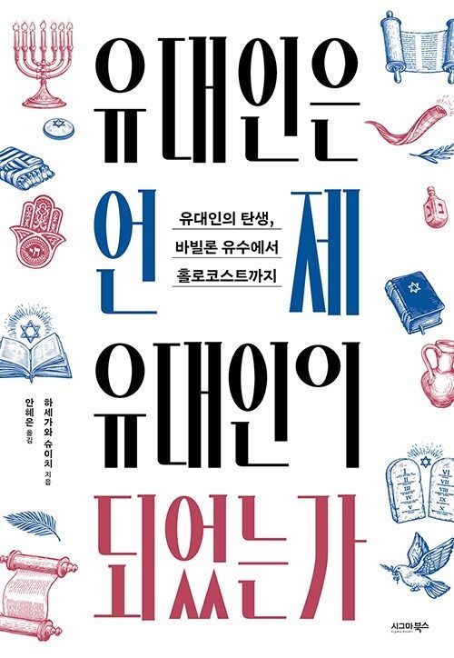 유대인은 언제 유대인이 되었는가