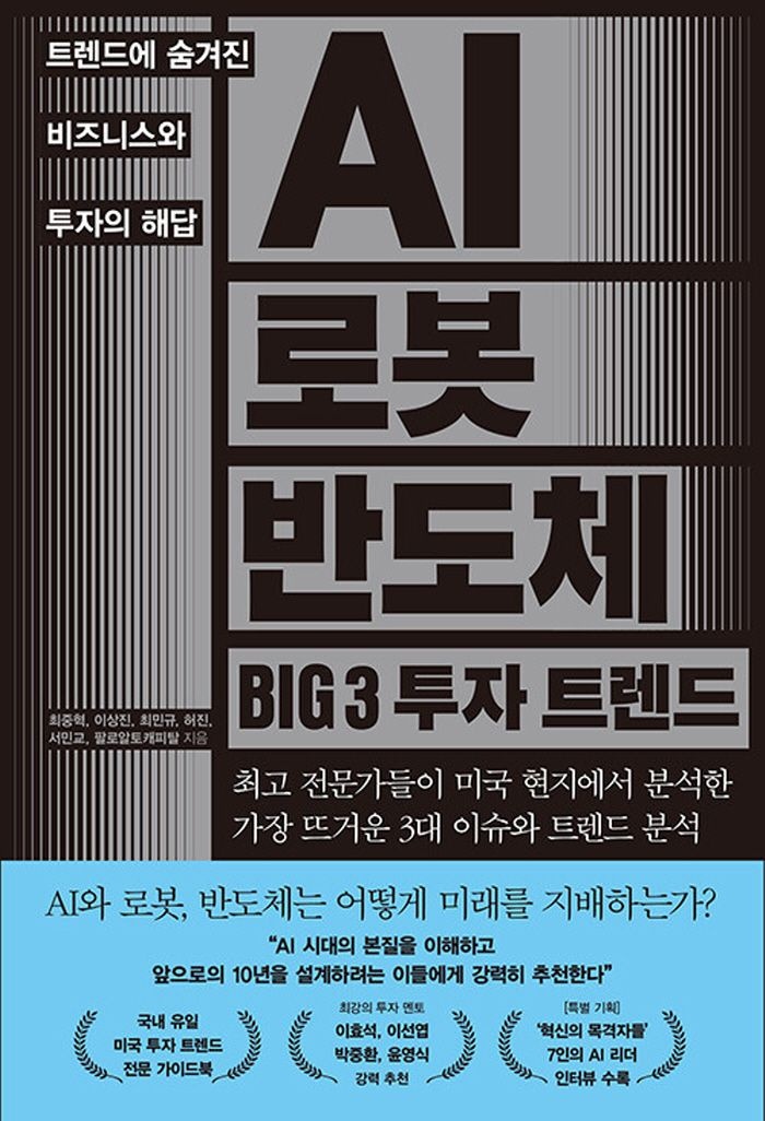 한스미디어 한스미디어 AI 로봇 반도체 BIG 3 투자 트렌드 (465933)
