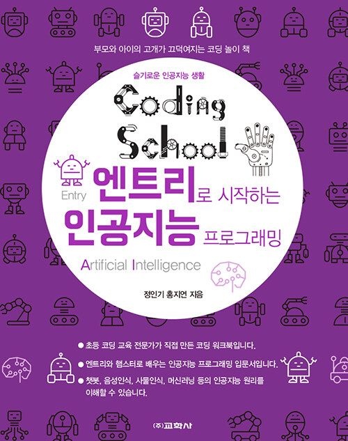 남부서점 교학사 코딩스쿨 엔트리로 시작하는 인공지능 프로그래밍 (5548782)