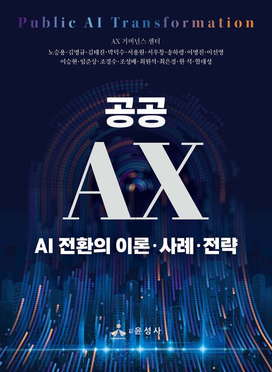 (윤성사) 공공 AX-AI 전환의 이론 사례 전략 AX 거버넌스 센터 외 (5577662)