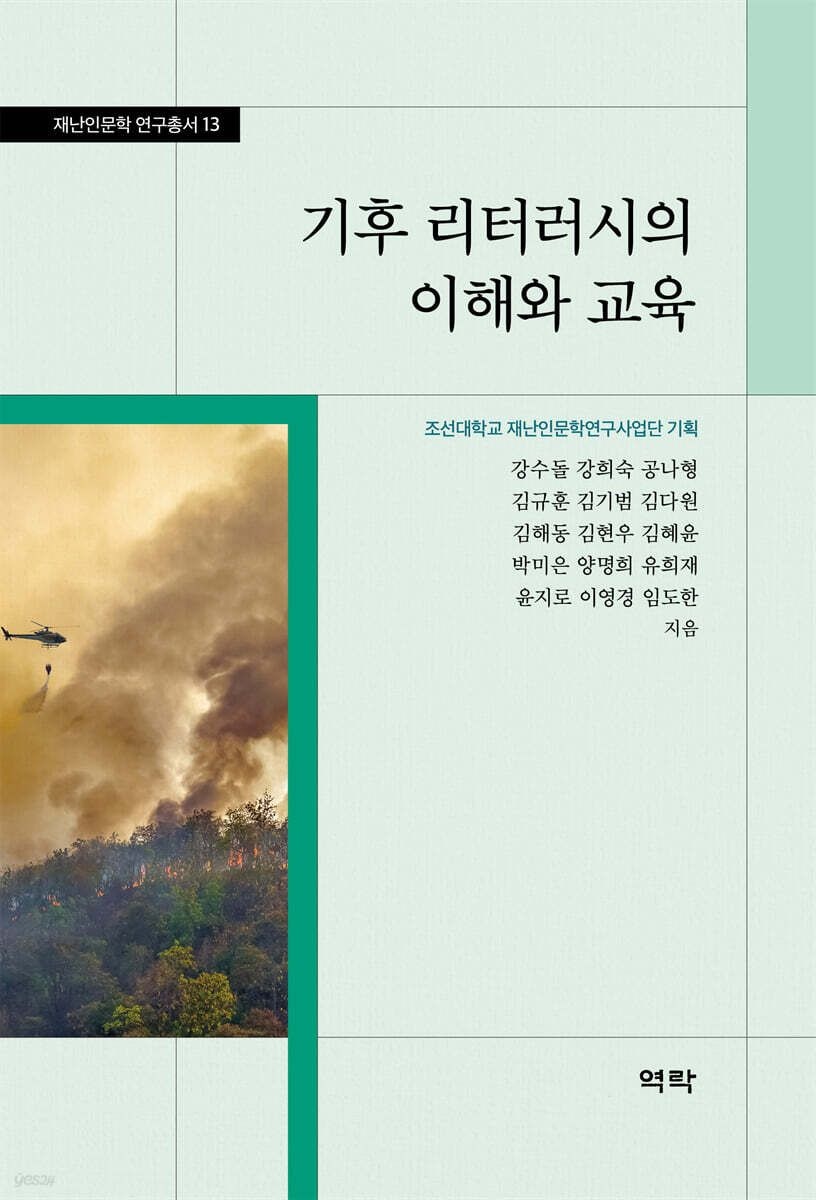 (역락 강수돌 외) 기후 리터러시의 이해와 교육 (5567224)
