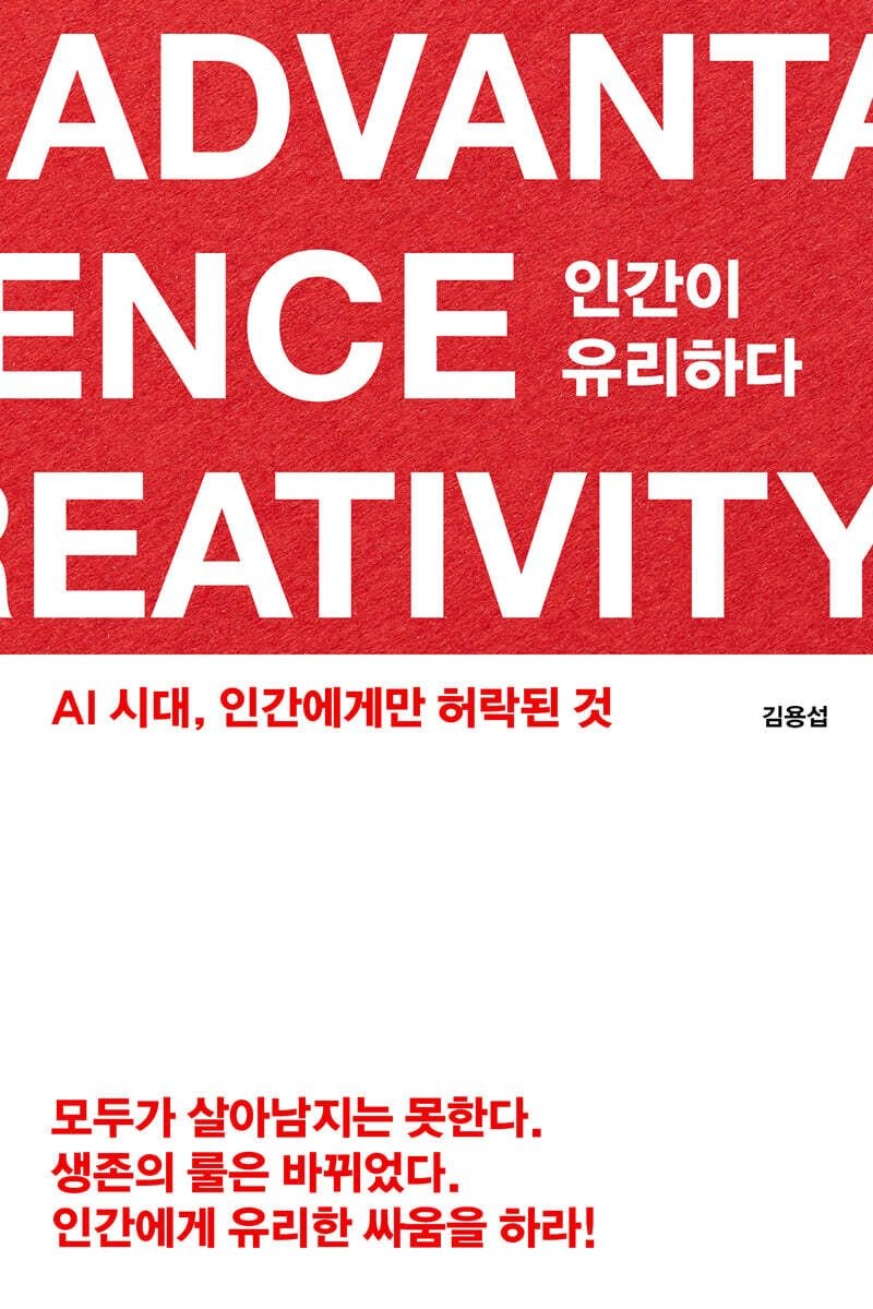 인간이 유리하다 김용섭 퍼블리온 (5573881)