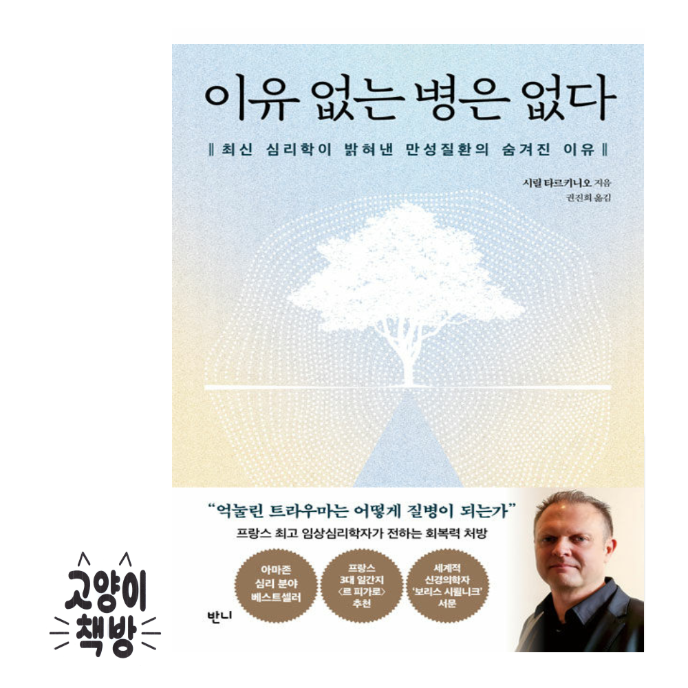 반니 이유 없는 병은 없다 - 최신 심리학이 밝혀낸 만성질환의 숨겨진 반니 (5573714)