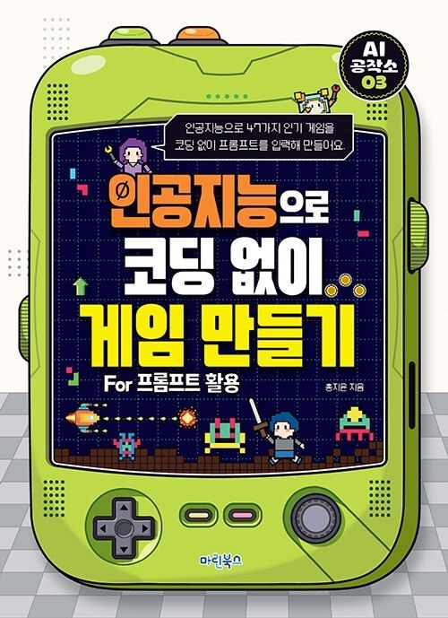 마린북스 인공지능으로 코딩 없이 게임 만들기 마린북스 (5566927)