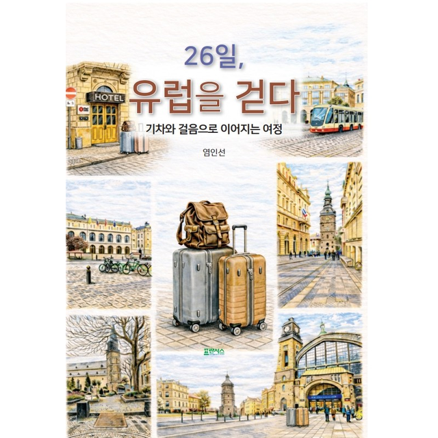 26일, 유럽을 걷다 염인선 (5573423)