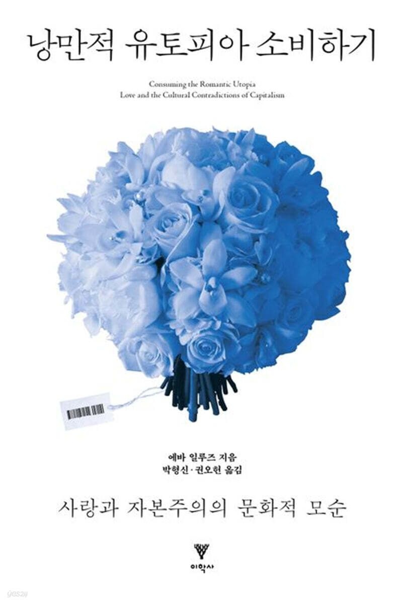 (이학사 에바 일루즈(Eva Illouz)) 낭만적 유토피아 소비하기 (5573389)