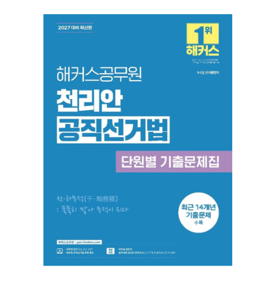 출판사 2027 해커스공무원 천리안 공직선거법 단원별 기출문제집