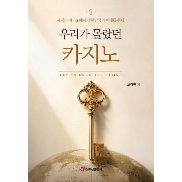 (현대Hmall) [웅진북센]우리가 몰랐던 카지노   세계의 카지노에서 대한민국의 미래를 묻다