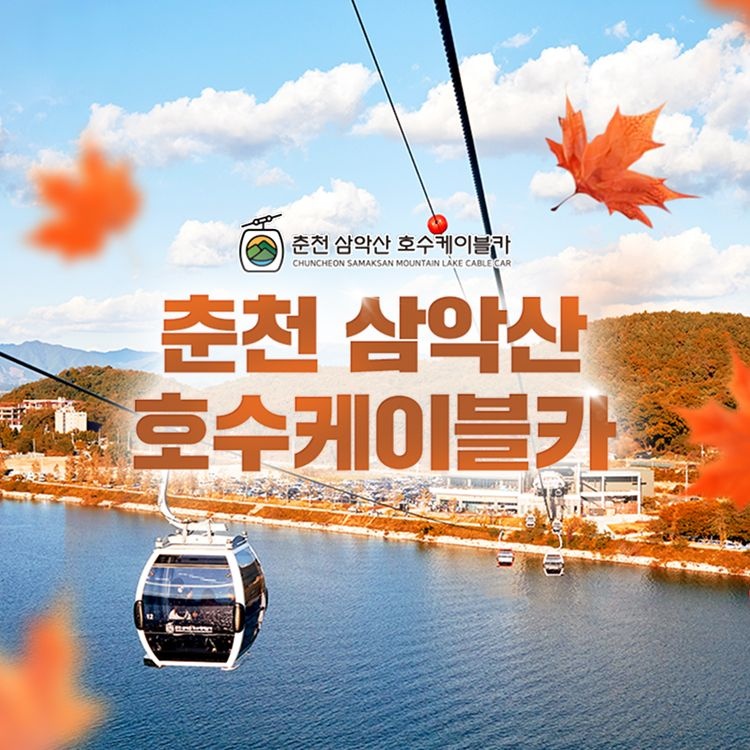 [당일사용] 춘천 삼악산 호수 케이블카 (9월~11월 입장권)