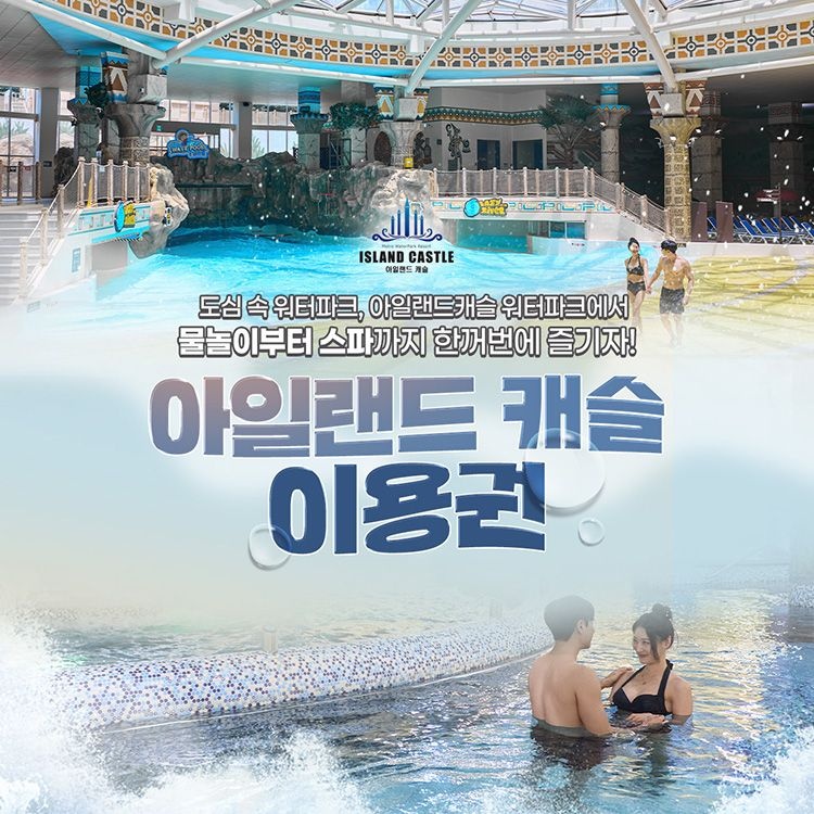 (금~월 운영) 아일랜드캐슬 워터파크 로우시즌 이용권(9/1~12/24) ([9/1~12/24 이용 가능] 온천사우나권)