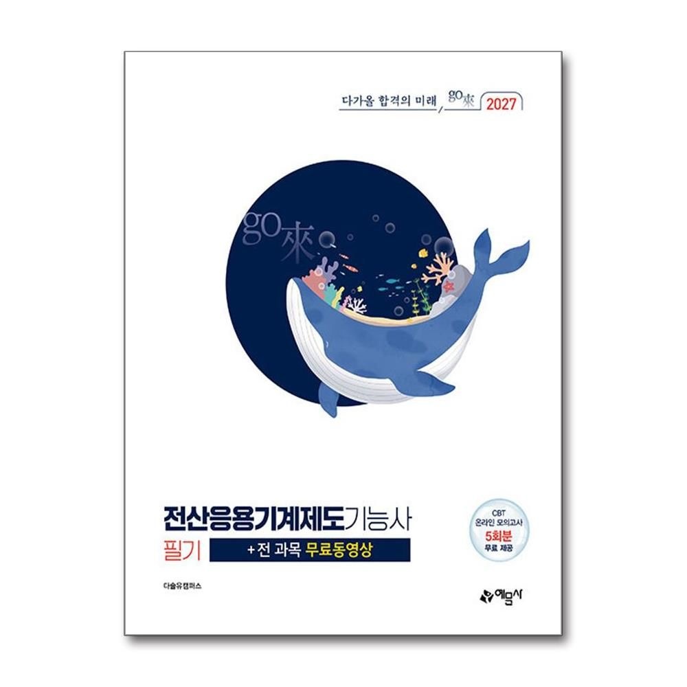 [예문사][오늘출발] 2027 go래 전산응용기계제도기능사 필기 다솔캠 CBT 온라인 모의고사 전 과목 무료동영상 책 도서