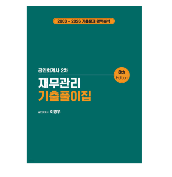 출판사 2026 (북캉스 이영우) 공인회계사 2차 재무관리 기출풀이집 제8판