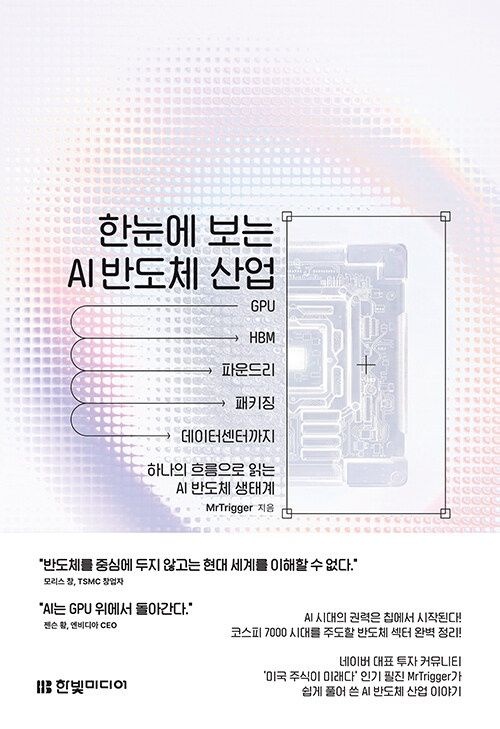 한빛미디어 한눈에 보는 AI 반도체 산업 한빛미디어 (5560858)
