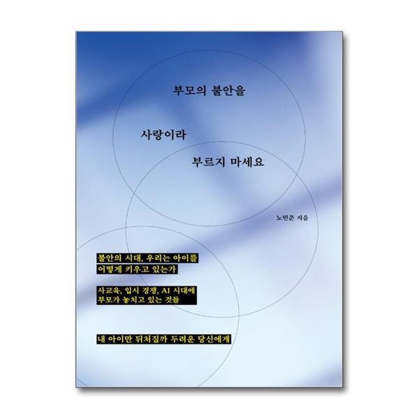 제이북스 부모의 불안을 사랑이라 부르지 마세요 - 사교육 입시 경쟁 AI 시대에 부모가 놓치고 있는 것들